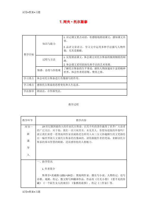 推荐K12学习达州专版2018年八年级语文上册第二单元7列夫托尔斯泰教案新人教版1