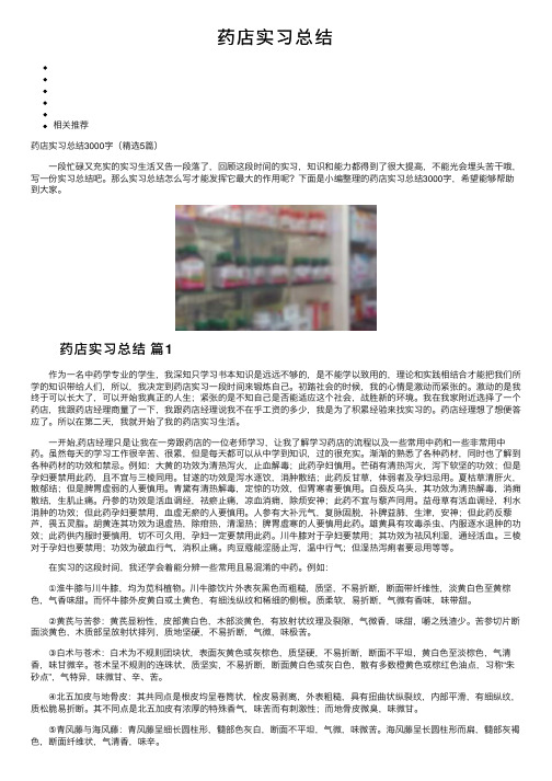 药店实习总结