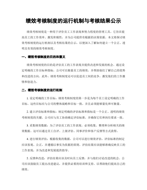 绩效考核制度的运行机制与考核结果公示