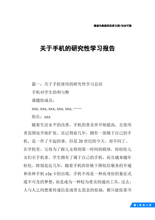 关于手机的研究性学习报告