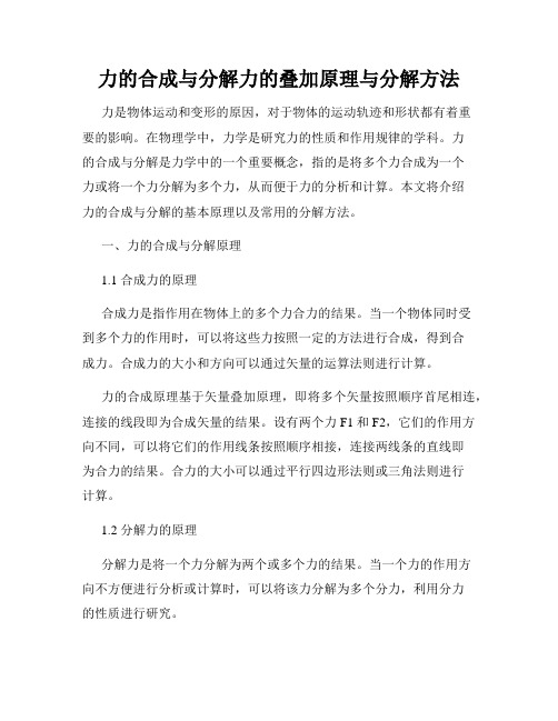 力的合成与分解力的叠加原理与分解方法