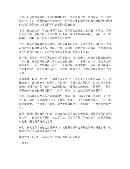 校运会搞笑发言稿范文