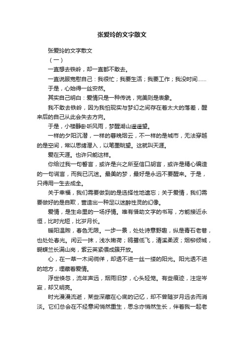 张爱玲的文字散文