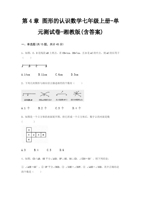 第4章 图形的认识数学七年级上册-单元测试卷-湘教版(含答案)