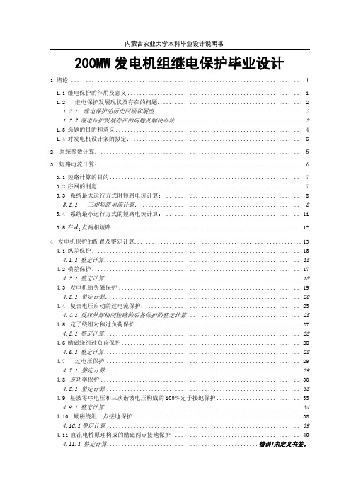 200MW发电机组继电保护毕业设计