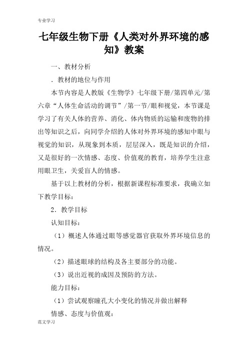 【教育学习文章】七年级生物下册《人类对外界环境的感知》教案