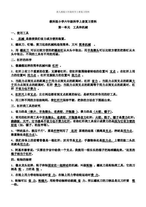 新人教版六年级科学上册复习资料