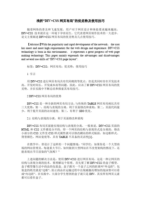 浅析“DIV+CSS网页布局”的优劣势及使用技巧