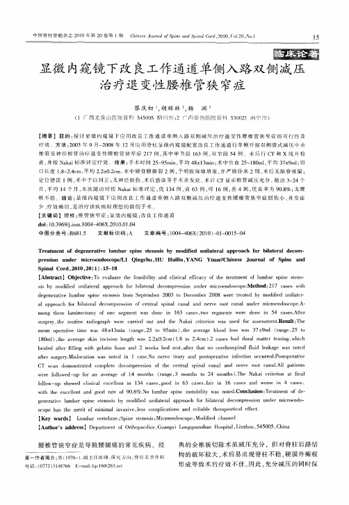 显微内窥镜下改良工作通道单侧入路双侧减压治疗退变性腰椎管狭窄症