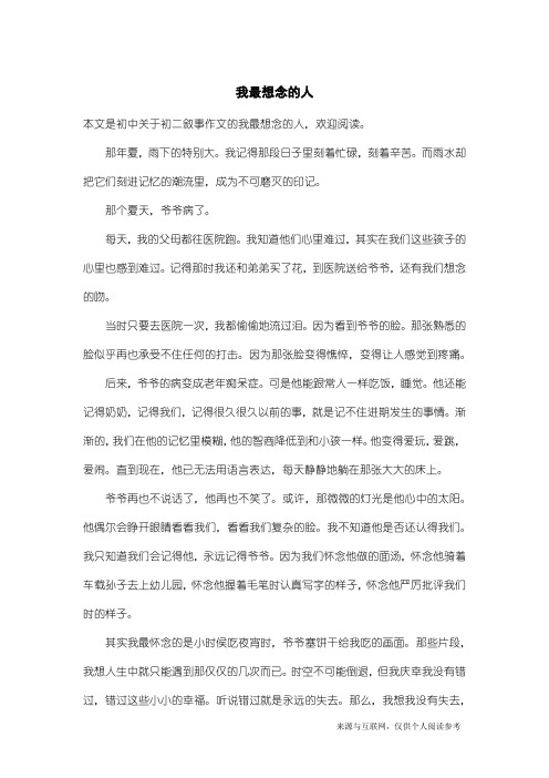 初二叙事作文：我最想念的人