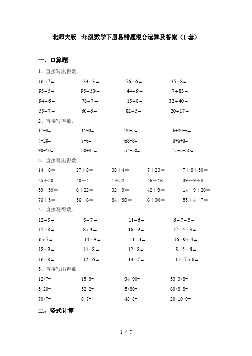 北师大版一年级数学下册易错题混合运算及答案(1套)