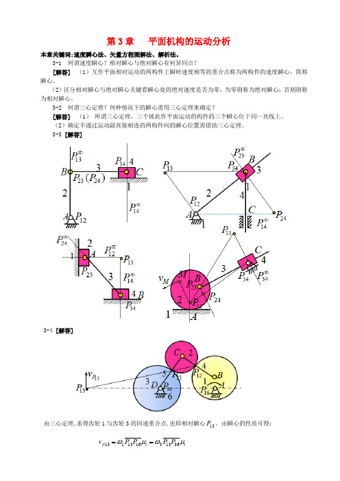 第3章 平面机构的运动分析习题解答