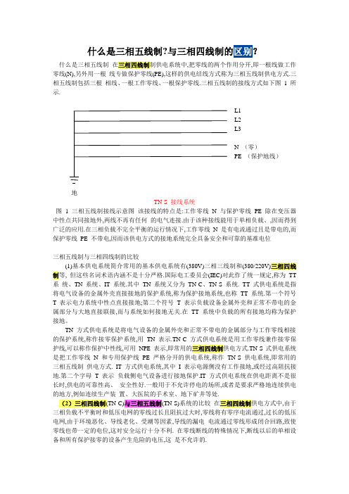 三相四线制与三相五线制区别