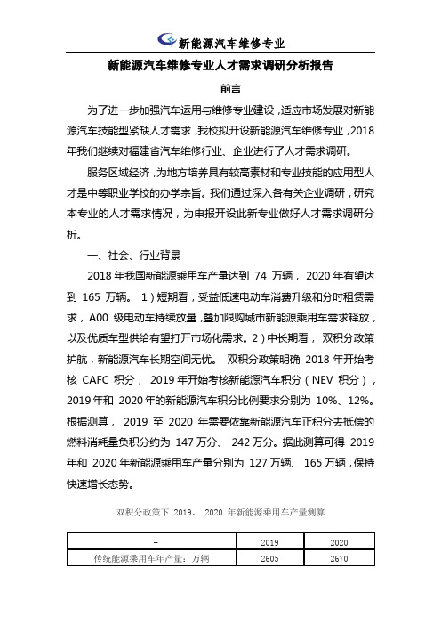 专业人才需求分析和预测调研报告-新能源汽车维修技术专业