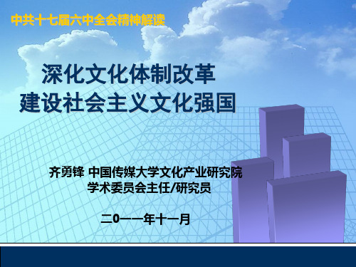 深化文化体制改革 建设社会主义文化强国