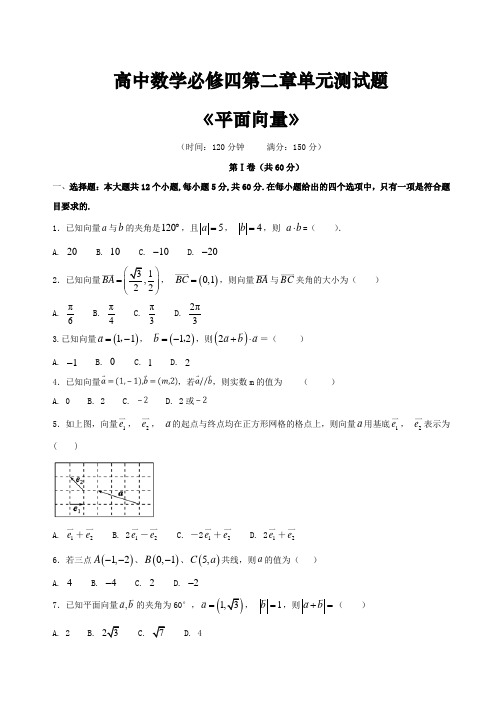 高中数学必修四第二章《平面向量》单元测试题(含答案)