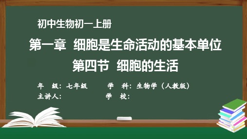 初一生物学(人教版)《 第一章 细胞是生命活动的基本单位 第四节 细胞的生活》最新国家级中小学精品课