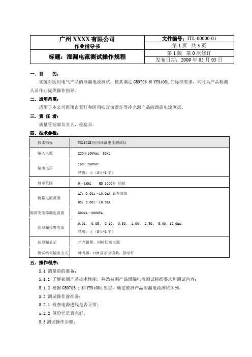 YX2672E(医用)泄露电流测试仪操作规程