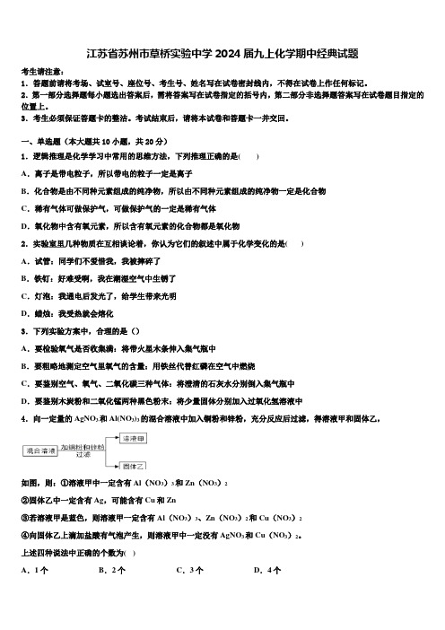 江苏省苏州市草桥实验中学2024届九上化学期中经典试题含解析