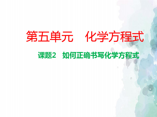 人教版化学-九年级上册第五单元化学方程式5.2如何正确书写化学方程式课件 2