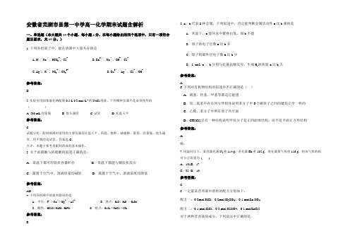 安徽省芜湖市县第一中学高一化学期末试题含解析