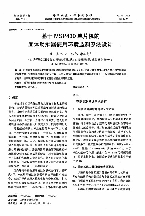 基于MSP430单片机的固体助推器使用环境监测系统设计