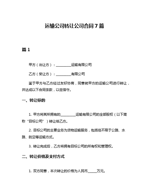 运输公司转让公司合同7篇