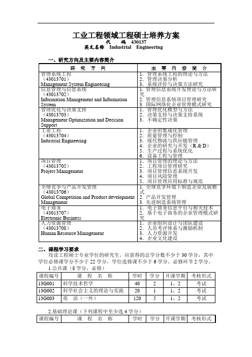 西北工业大学工业工程工业工程硕士培养方案