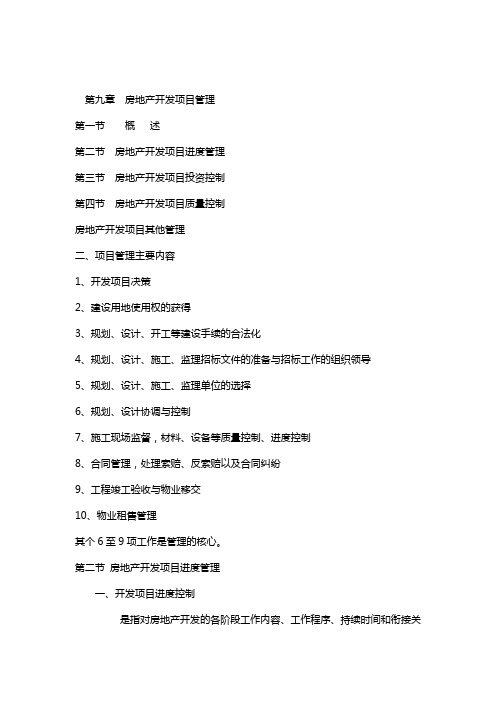 房地产开发第9章