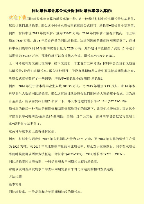 同比增长率计算公式分析(同比增长率怎么算的)