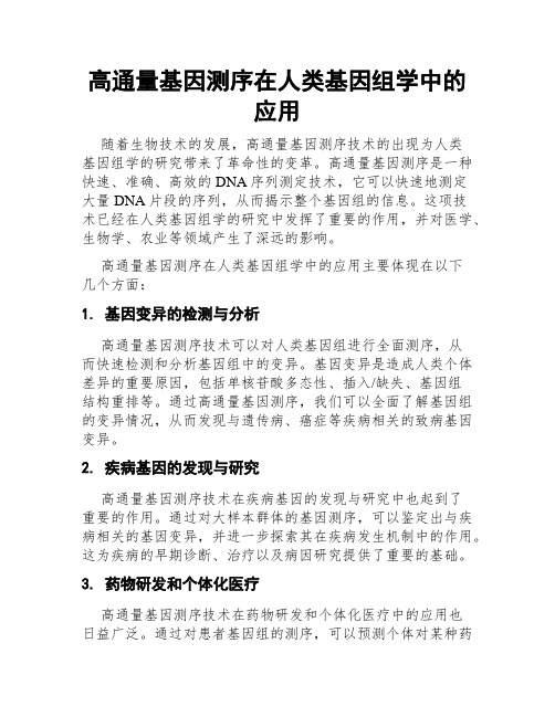 高通量基因测序在人类基因组学中的应用