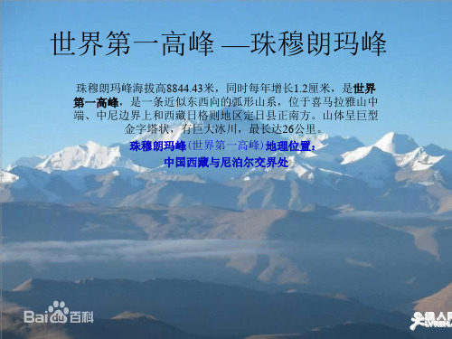 世界第一高峰 —珠穆朗玛峰剖析