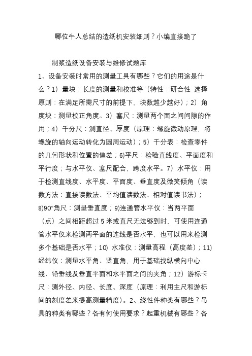 哪位牛人总结的造纸机安装细则小编直接跪了