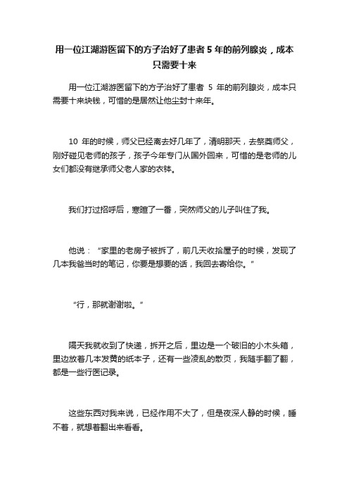 用一位江湖游医留下的方子治好了患者5年的前列腺炎，成本只需要十来