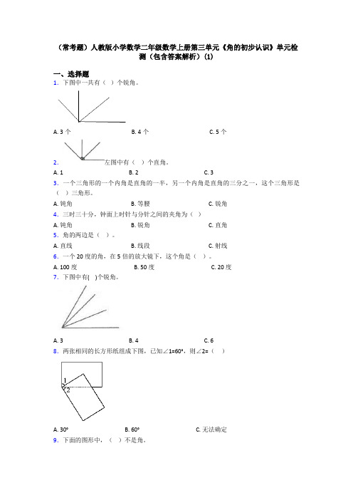 (常考题)人教版小学数学二年级数学上册第三单元《角的初步认识》单元检测(包含答案解析)(1)