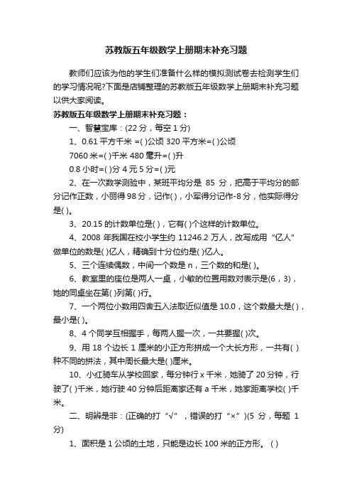 苏教版五年级数学上册期末补充习题