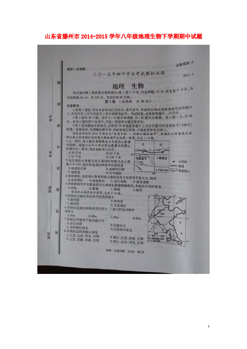 山东省滕州市八年级地理生物下学期期中试题(扫描版)