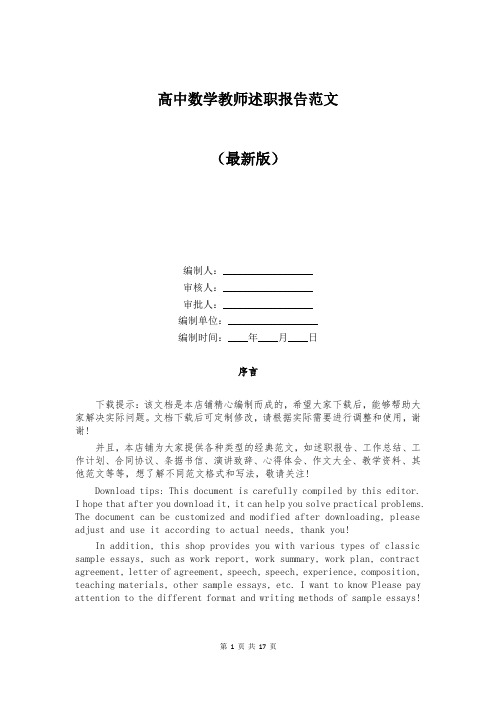 高中数学教师述职报告范文