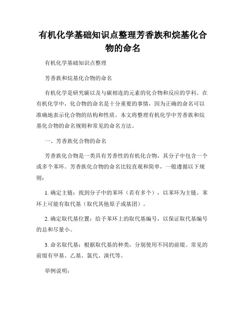 有机化学基础知识点整理芳香族和烷基化合物的命名