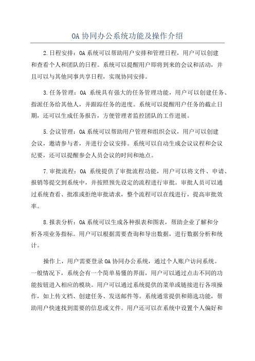 OA协同办公系统功能及操作介绍