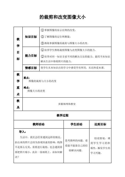 图像的裁剪和改变图像大小(ps教案)