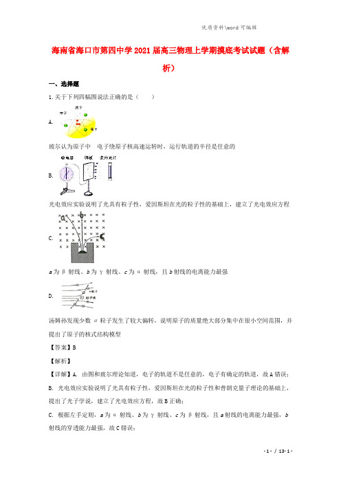 海南省海口市第四中学2021届高三物理上学期摸底考试试题(含解析).doc