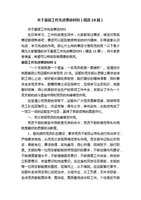 关于基层工作先进事迹材料（精选16篇）