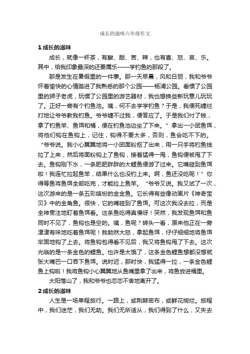 成长的滋味六年级作文_作文650字_关于成长的作文_