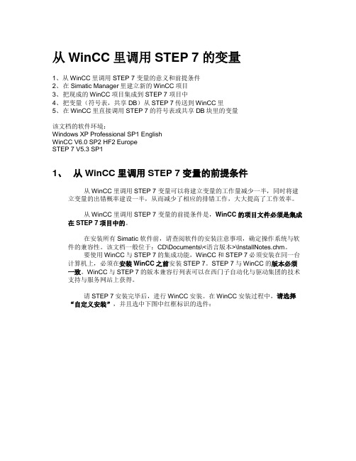 在WinCC里调用STEP 7 的变量