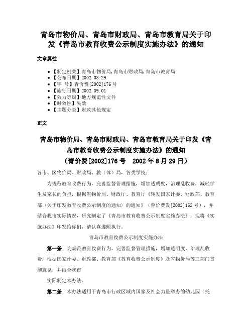 青岛市物价局、青岛市财政局、青岛市教育局关于印发《青岛市教育收费公示制度实施办法》的通知