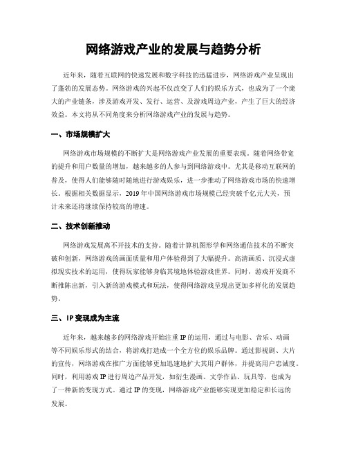 网络游戏产业的发展与趋势分析