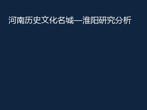 河南历史文化名城--淮阳城市发展调查研究