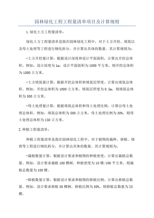 园林绿化工程工程量清单项目及计算规则