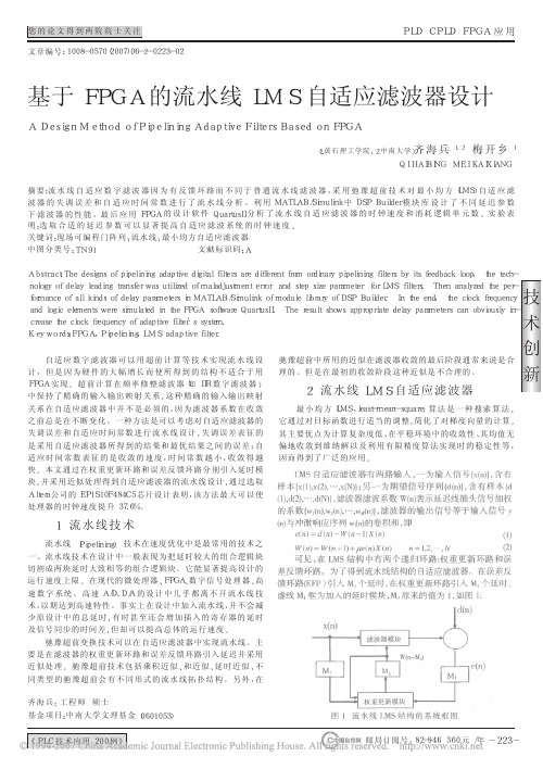 基于FPGA的流水线LMS自适应滤波器设计